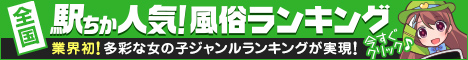 大塚・巣鴨のデリヘルの人気店ランキング！[駅ちか]人気風俗ランキング