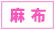 麻布 デリヘル